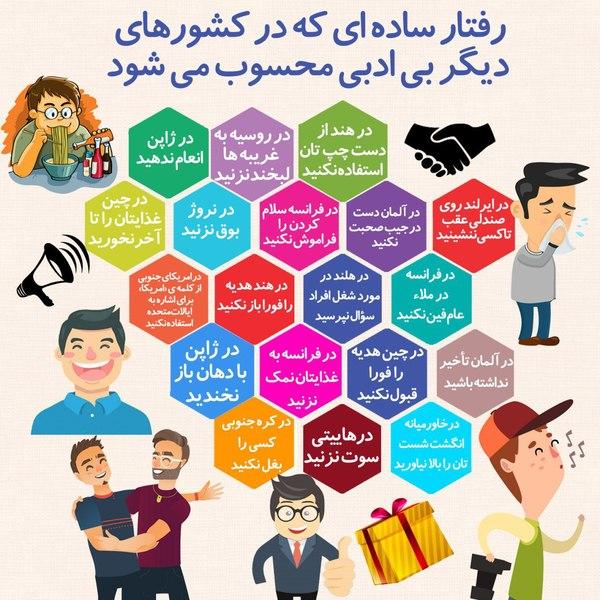 رفتار های ساده ای که در برخی کشورها بی ادبی محسوب می گردد