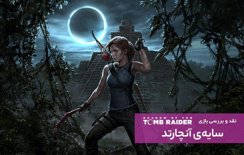 سایه آنچارتد (نقد و آنالیز Shadow of the Tomb Raider)
