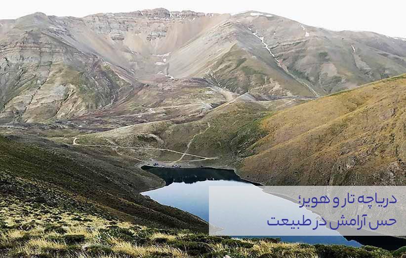 دریاچه تار و هویر؛ حس آرامش در طبیعت