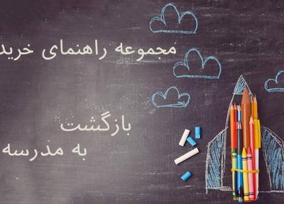 کوله ات رو ببند؛ راهنمای خرید بازگشت به مدرسه