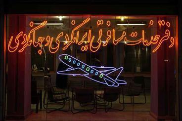 تعطیلی آژانس ها درپی افزایش ضمانت نامه بانکی از سوی میراث فرهنگی
