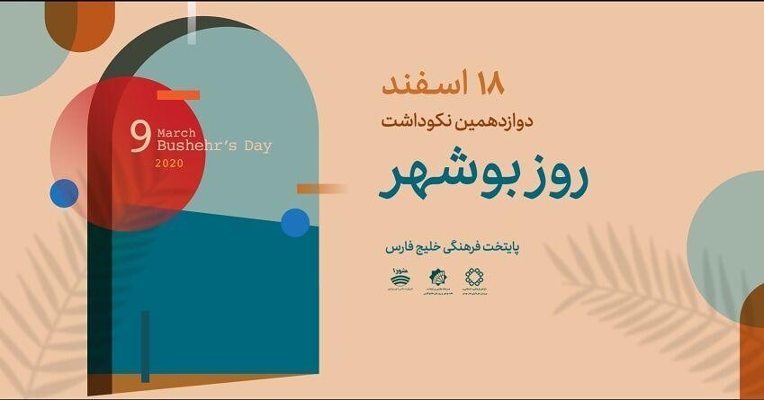 خبرنگاران برگزاری برنامه های روز بوشهر مجازی شد