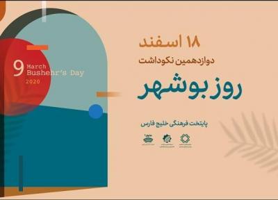 خبرنگاران برگزاری برنامه های روز بوشهر مجازی شد