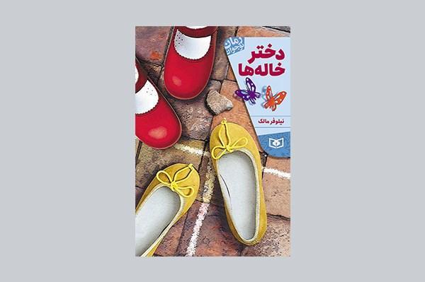 رمان نوجوان دختر خاله ها منتشر شد