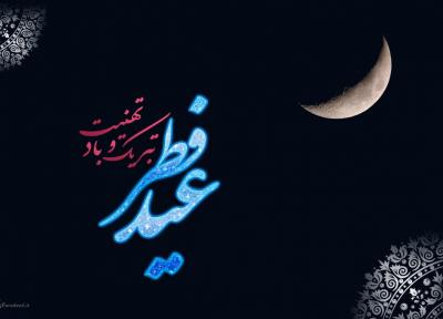 اس ام اس، پیغام، متن و شعر تبریک عید فطر؛ تبریک عید فطر محبت آمیز و رسمی