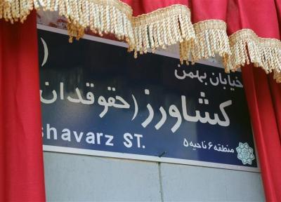 بهمن کشاورز صاحب خیابان شد