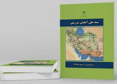 متن سند آمایش سرزمین منتشر شد