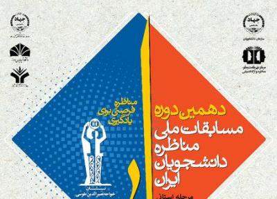 برگزاری مسابقات ملی مناظره دانشجویی در خوزستان