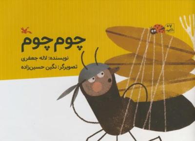 چوم چوم، مورچه ای در جست و جوی یک شغل