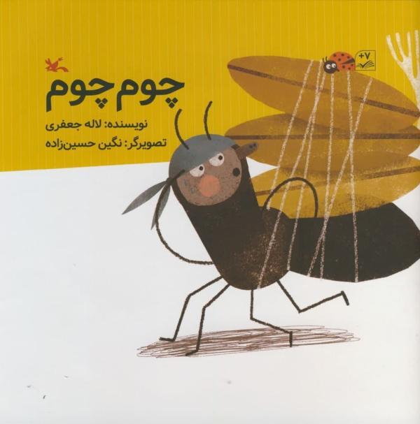 چوم چوم، مورچه ای در جست و جوی یک شغل