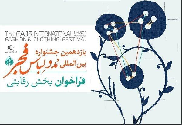 اعلام آخرین زمان ارسال آثار به جشنواره مد و لباس فجر