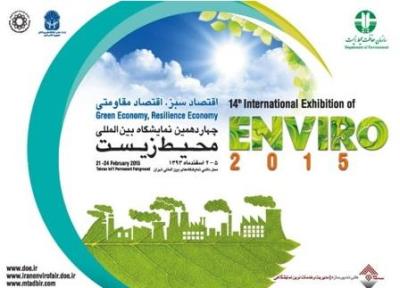 کنفرانس و نمایشگاه محیط زیست در اسفندماه