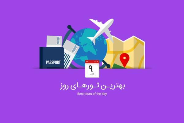 برترین تورهای امروز؛ از تور مشهد تا تور ترکیبی آفریقای جنوبی