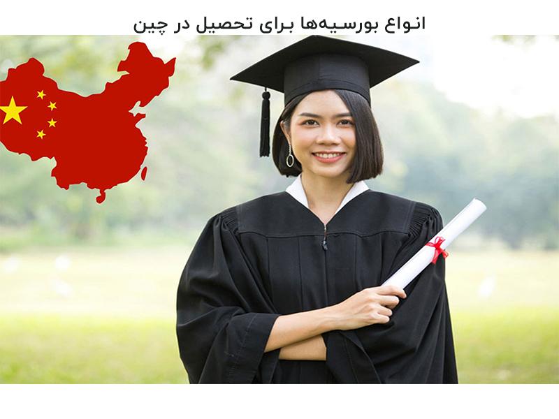 انواع بورسیهها برای تحصیل در چین