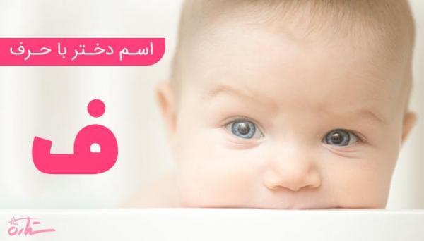 فهرست کامل اسم دختر که با حرف ف آغاز میشود