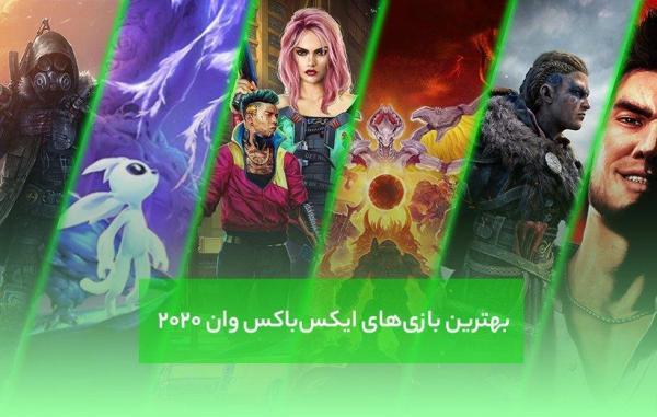 بهترین بازی های 2020 ایکس باکس وان