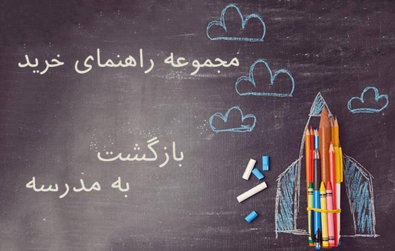 کوله ات رو ببند؛ راهنمای خرید بازگشت به مدرسه